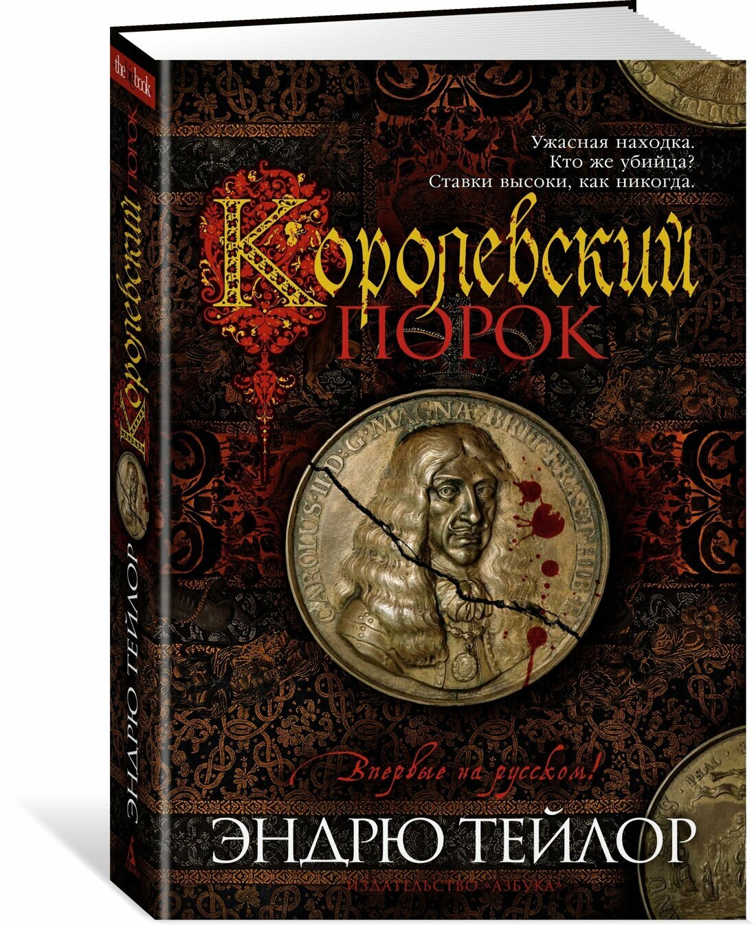 Книга Королевский порок. Тейлор Э.