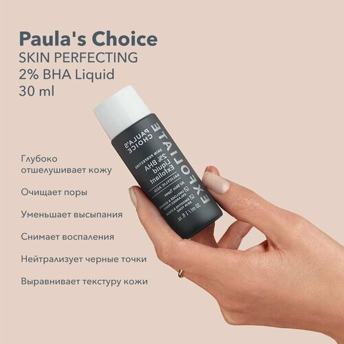 Paulas Choice эксфолиант Пилинг-тоник жидкий с салициловой кислотой 2 BHA EXFOLIANT 30 мл 2500₽