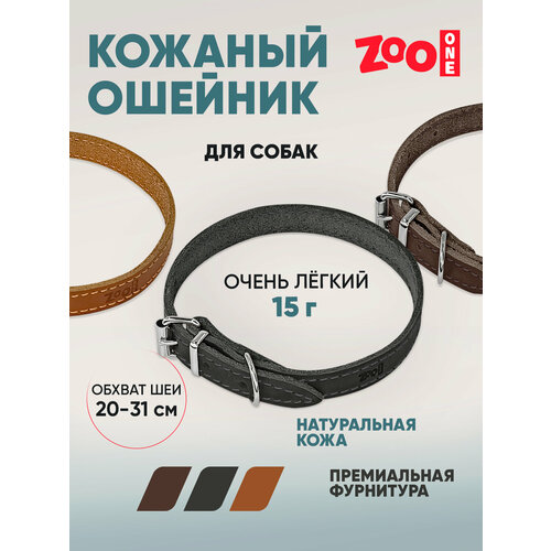 Ошейник из натуральной кожи для собак ZooOne, ширина 12 мм, обхват от 20 до 31 см, пряжка ролик никель, (чёрный), 25-0664