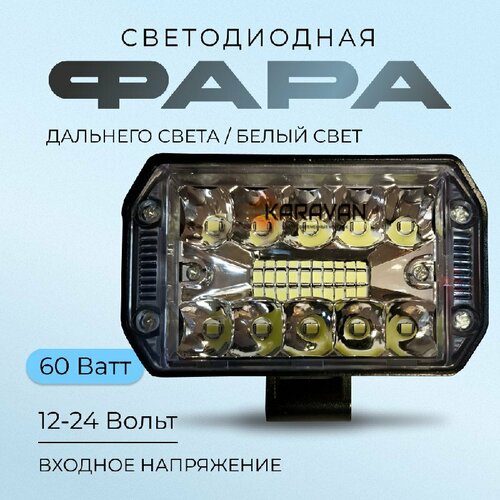 Светодиодная фара дальнего рассеянного света 60 Ватт на авто мото спецтехнику