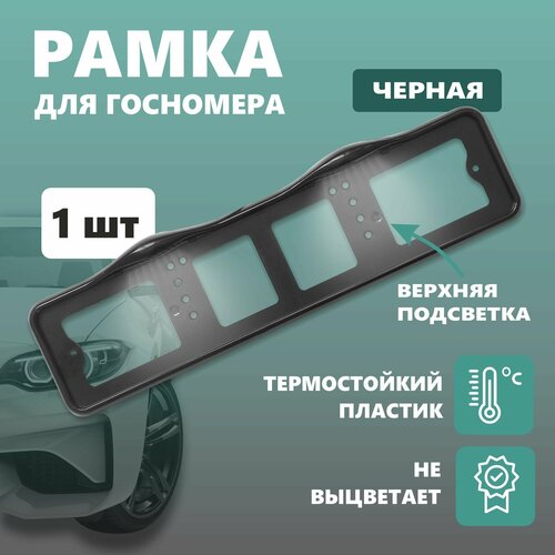 Рамка для номера автомобиля с верхней LED подсветкой пластиковая черная 664₽