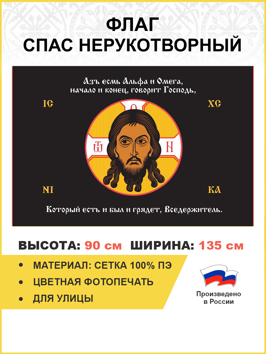 Флаг 222 Спас Нерукотворный Азъ есмь Альфа и Омега на черном 90х135 материал сетка для улицы