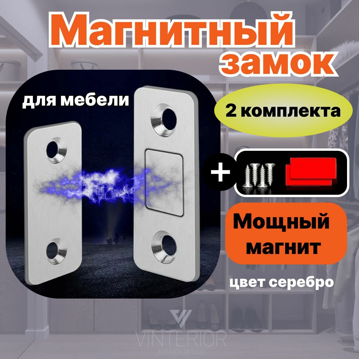 Магнит мебельный серебристый 2 комплекта. Магнитный замок для дверей для мебели.