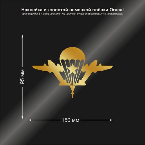 Изображение товара Наклейка ВДВ, цвет золотой, 150х95 мм