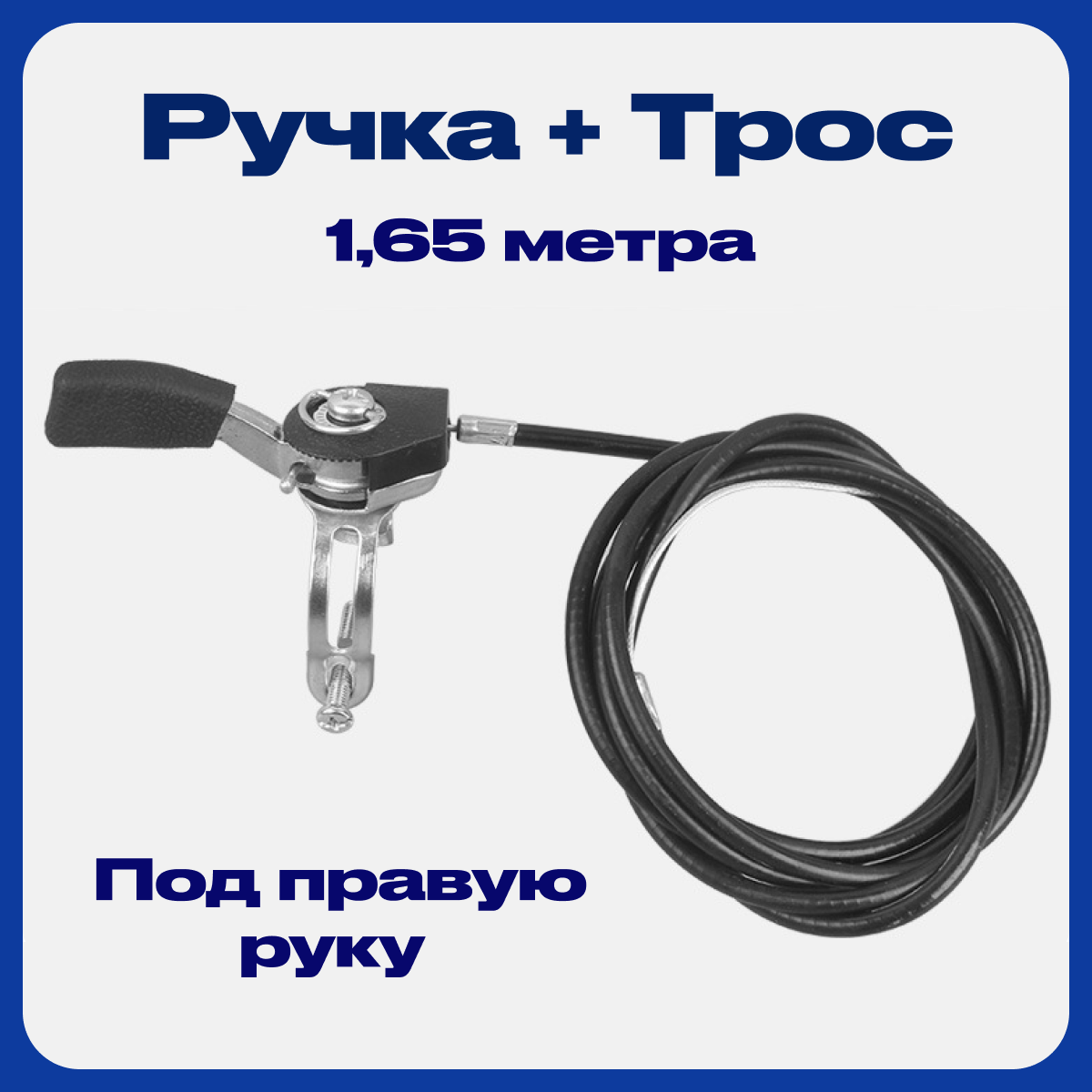 фото Трос газа с ручкой для мотоблока, культиватора, виброплиты. Универсальный тросик с ручкой регулировки газа снегоуборщика, мотокультиватора 1,65 метра