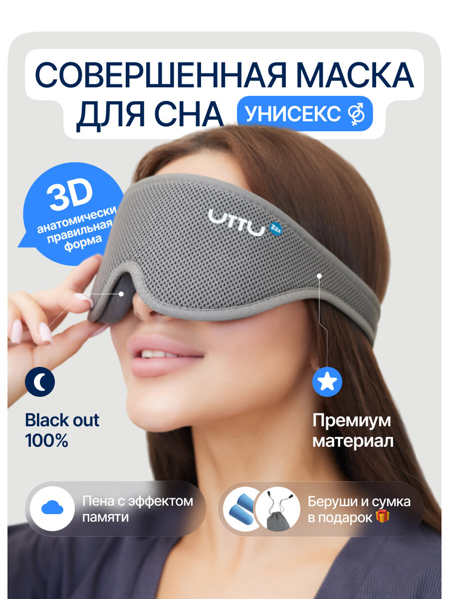 Маска для сна UTTU 