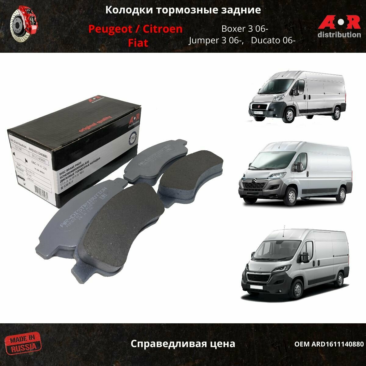 Колодки тормозные задние Peugeot Boxer 3 06-, Citroen Jumper 3 06-, Fiat Ducato 06- / OEM 1611140880