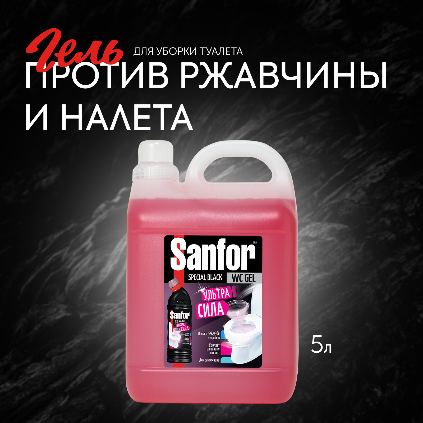 Sanfor Гель для унитаза Ультра сила против ржавчины и налета 5 л