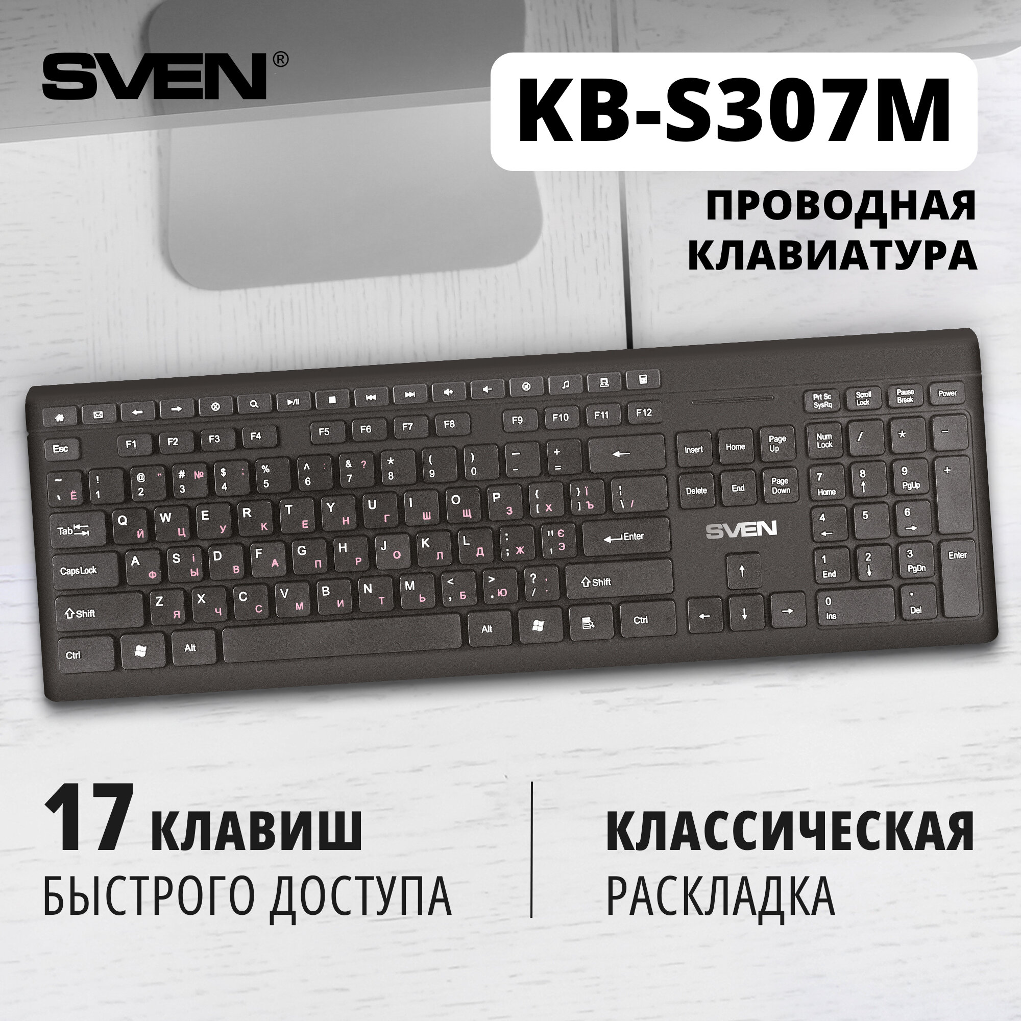 Клавиатура Sven KB-S307M, USB, черный тип подключения: проводная, интерфейс: USB
