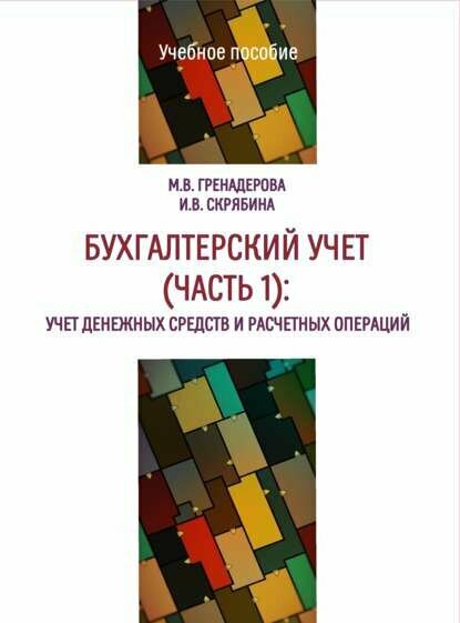 Бухгалтерский учет. Часть 1. Учет денежных средств и расчетных операций [Цифровая книга]