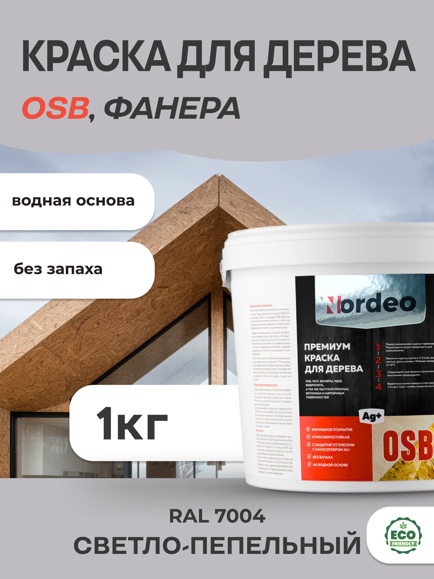 Краска для дерева и OSB, цвет- RAL 7004 Светло-пепельный 1кг