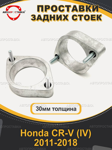 Изображение товара Проставки задних стоек 30мм для Honda CR-V (IV) 2011-2018