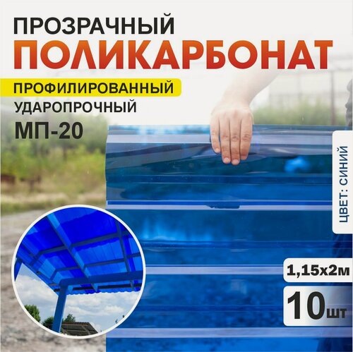 Изображение товара Комплект из 10-ти листов укрывной прозрачный профилированный монолитный поликарбонат ПЛАСТИЛЮКС-МП-20-У синий, 1,15*2 м