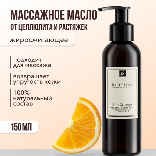 BIOTHAL, Массажное масло для тела Антицеллюлитное, 150 мл