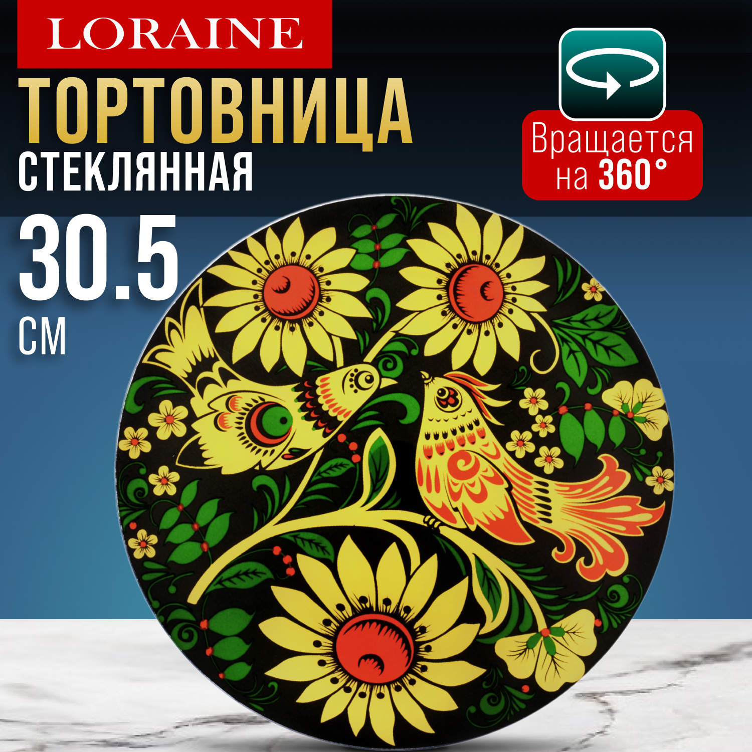 Тортовница 30,5 см вращающаяся LORAINE 27638