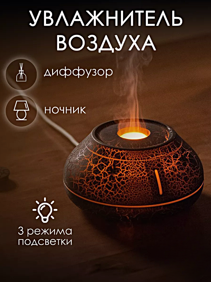 Увлажнитель воздуха ультразвуковой Вулкан круглый, Аромадиффузор с подсветкой, Увлажнитель воздуха ночник, Черный