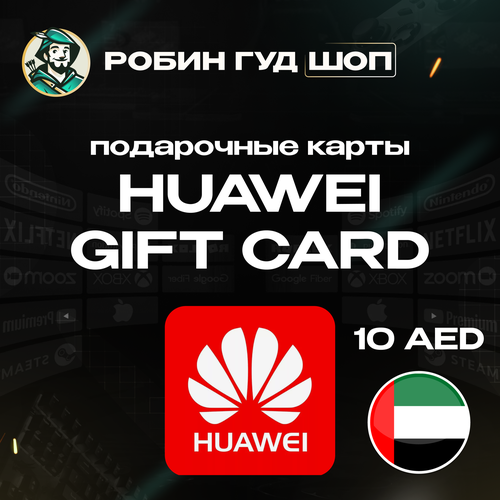 HUAWEI подарочная карта на 10 AED Gift Card 10 AED ОАЭ для покупок техники 392₽