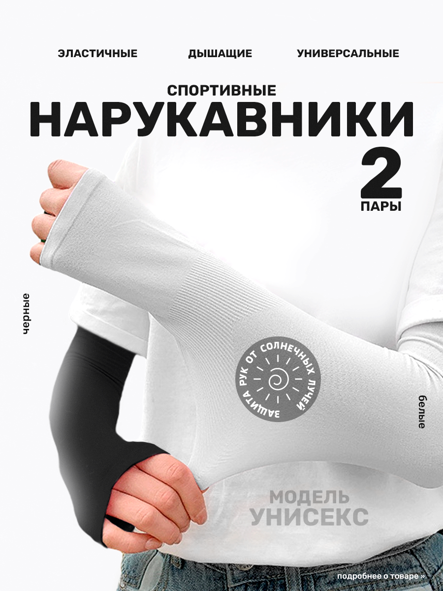 Нарукавники спортивные для волейбола, 2 пары черные + белые