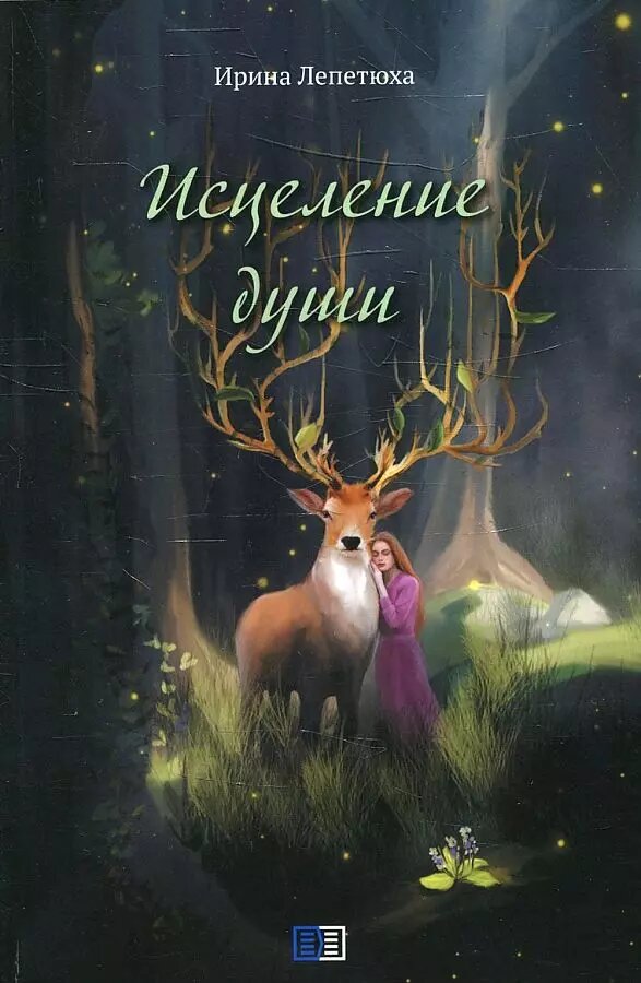 Исцеление души (Ирина Лепетюха)