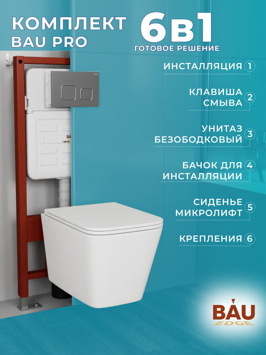 Комплект BAU 6 в 1: усиленная инсталляция BAU IDEAL, унитаз подвесной безободковый торнадо обратного потока Bau Hurricane-2, сиденье дюропласт микролифт, клавиша BAU, темно-серый металлик