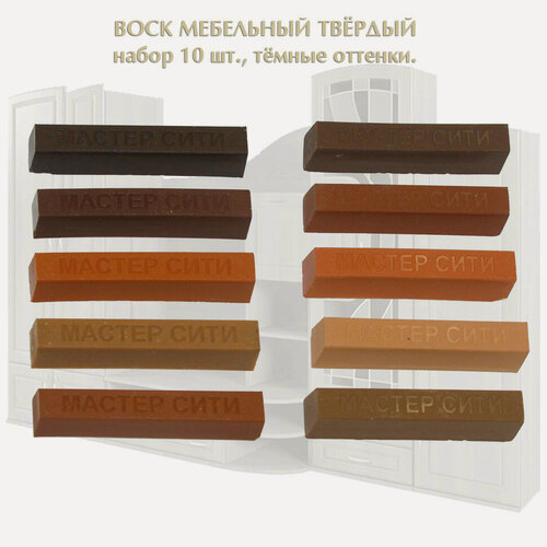 Изображение товара Набор воска мебельного твердого мастер сити, 10 шт, цветной. (Тёмные тона)