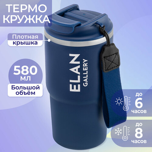 Термокружка для чая кофе 580 мл 85х85х175 см Elan Gallery темно-синяя 1138₽