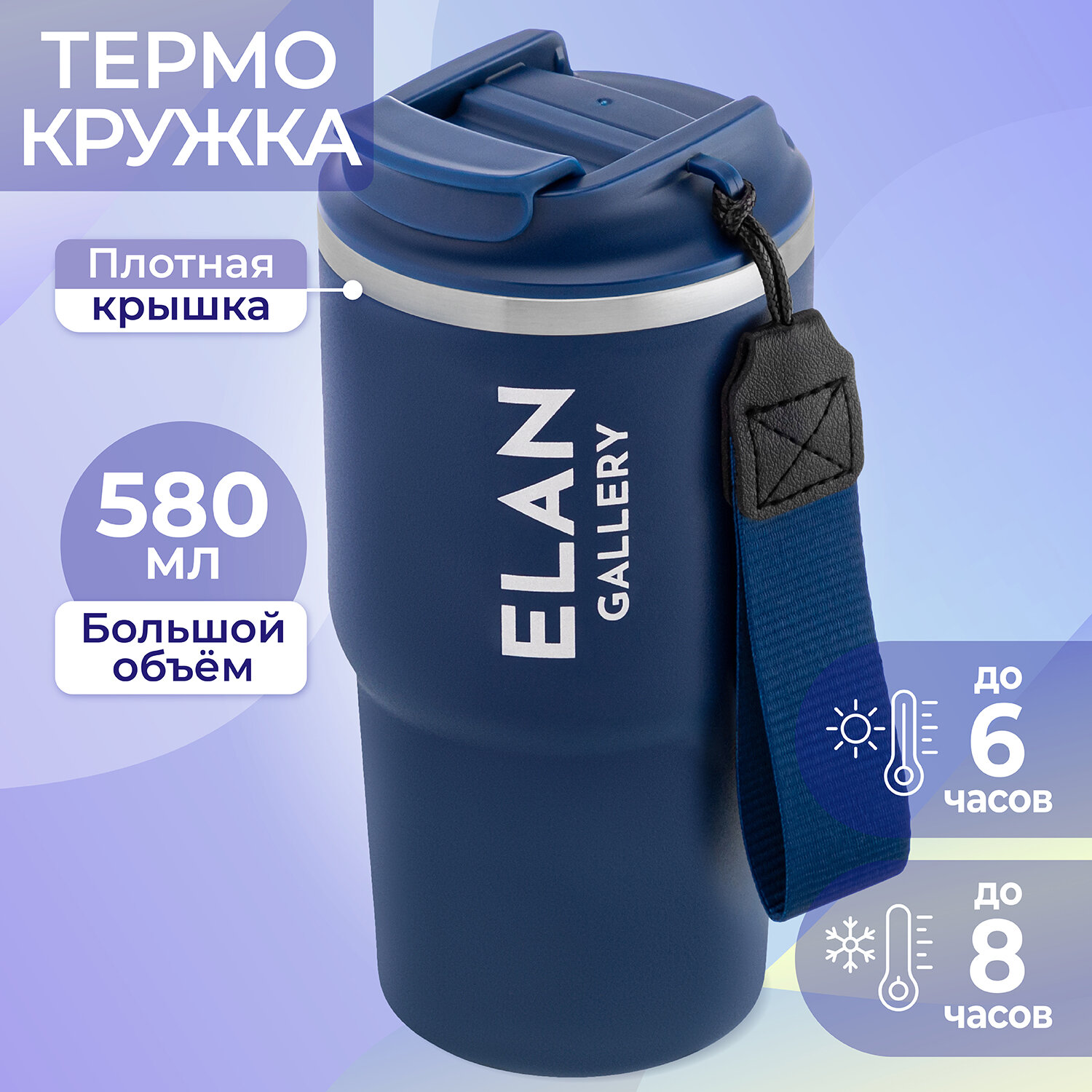 Термокружка для чая, кофе 580 мл 8,5х8,5х17,5 см Elan Gallery темно-синяя