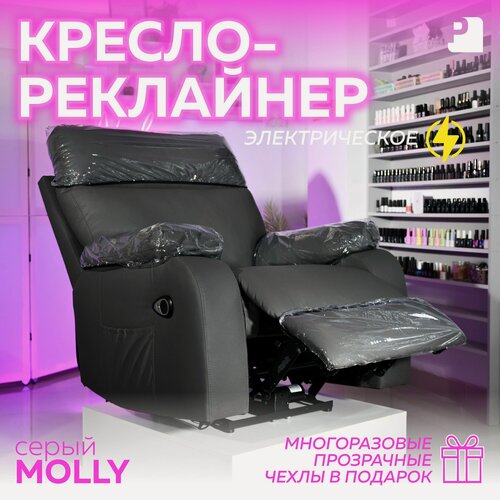 Изображение товара Кресло реклайнер MOLLY электрический одномоторный, экокожа серый, Мебельное бюро PEREVALOV для педикюра, косметолога