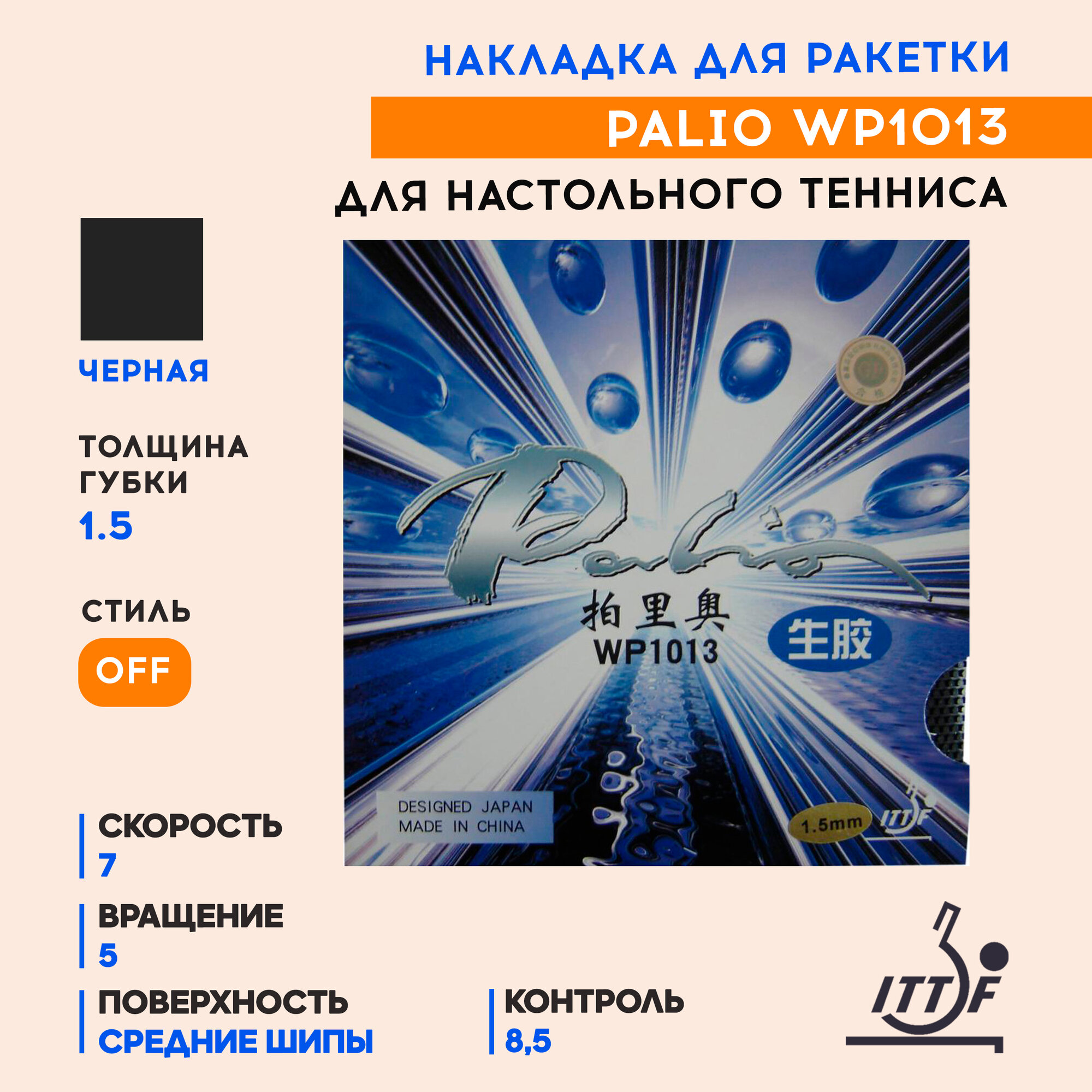 Накладка для ракетки WP1013 (стиль OFF, цвет черный, толщина 1.5)
