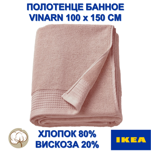 Полотенце банное икеа VINARN 100x150см розовый хлопоквискоза 2999₽
