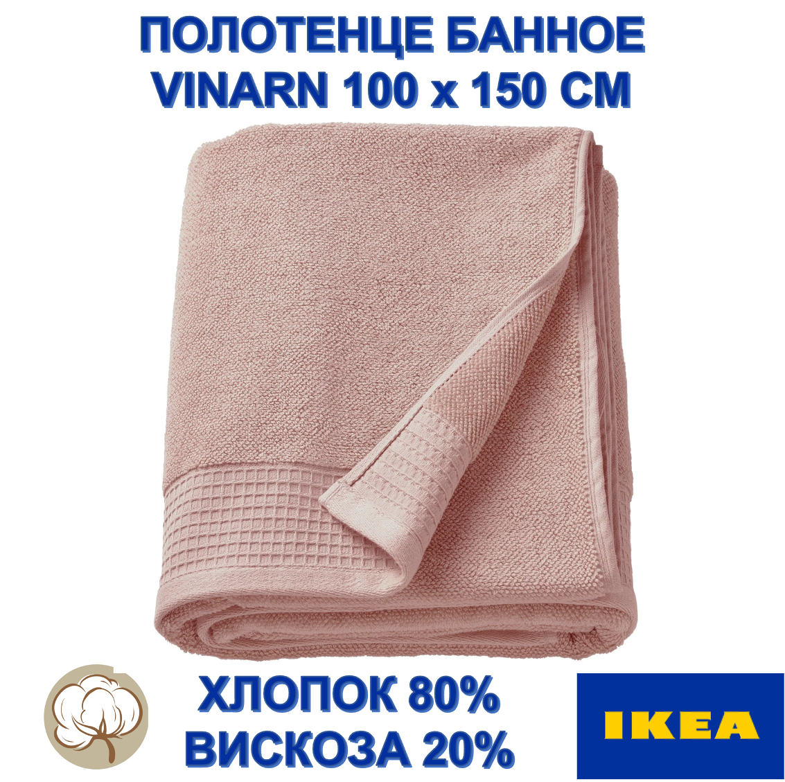 Полотенце банное икеа VINARN 100x150см, розовый хлопок/вискоза