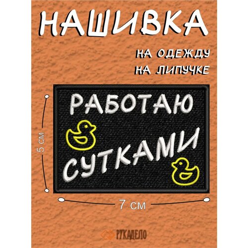 Шеврон на липучке патч работаю сутками