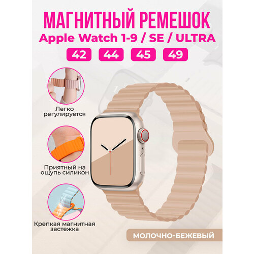 Магнитный силиконовый ремешок для Apple Watch 1-9 / SE / ULTRA (42/44/45/49 мм), молочно-бежевый, размер XL (запястье 180–200 мм), S (запястье 135–150 мм), М (запястье 150–160 мм), L (запястье 160–180 мм)