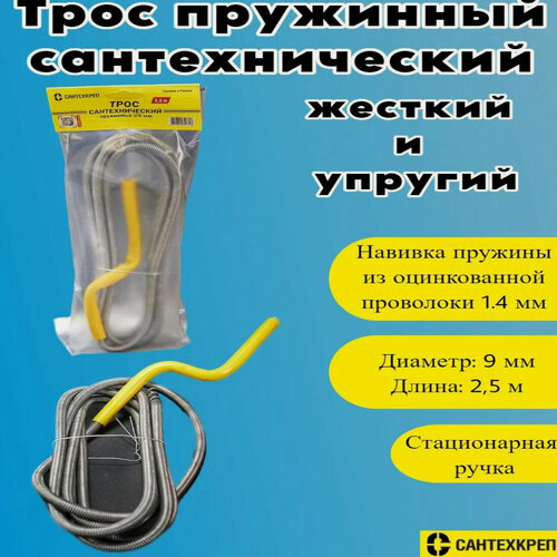 Изображение товара Трос для прочистки труб от засоров пружинный 9 мм. L 2,5 м. Сантехкреп