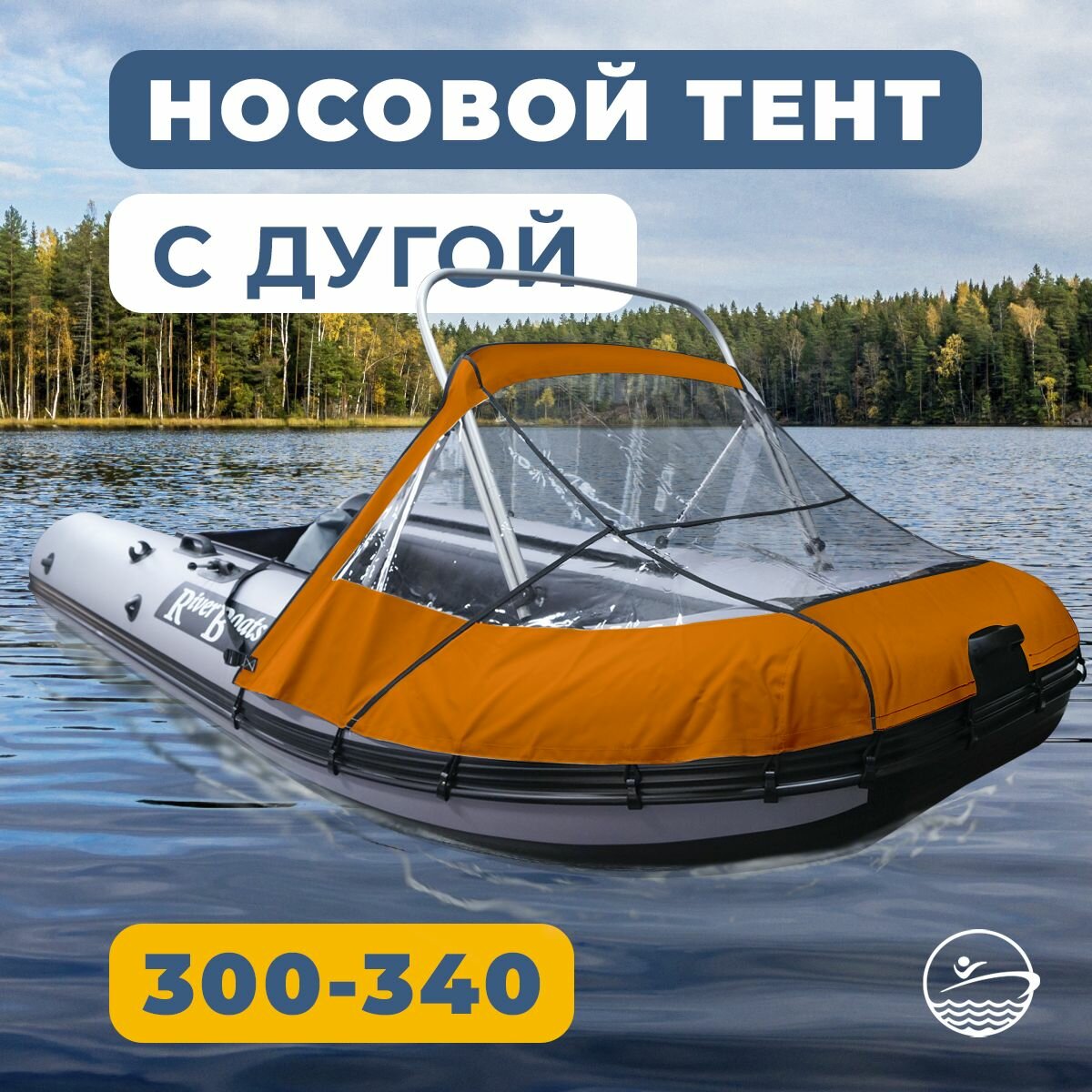 Носовой тент с дугой прозрачный для лодки ПВХ 300-340 НДНД (оранжевый)
