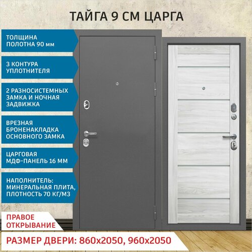 Дверь входная металлическая Тайга 9 см Царга Астана милки 2050х860 Правая