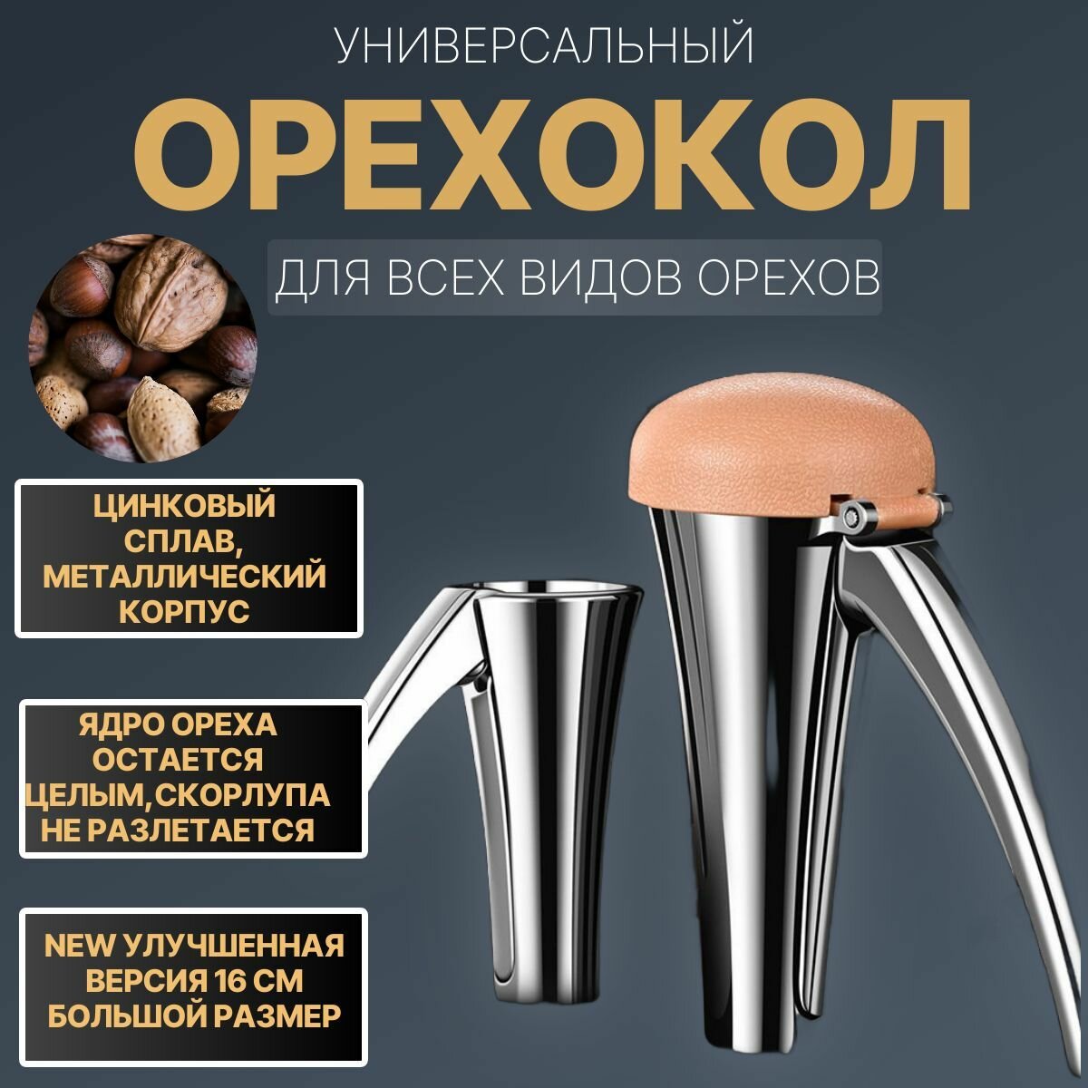 Орехокол универсальный 14 см цинковый сплав, для всех видов орехов.