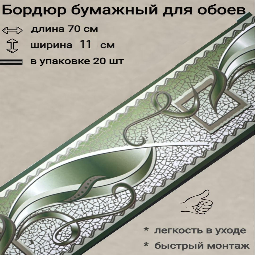 Бордюр бумажный бордюрная лента для обоев 11 см