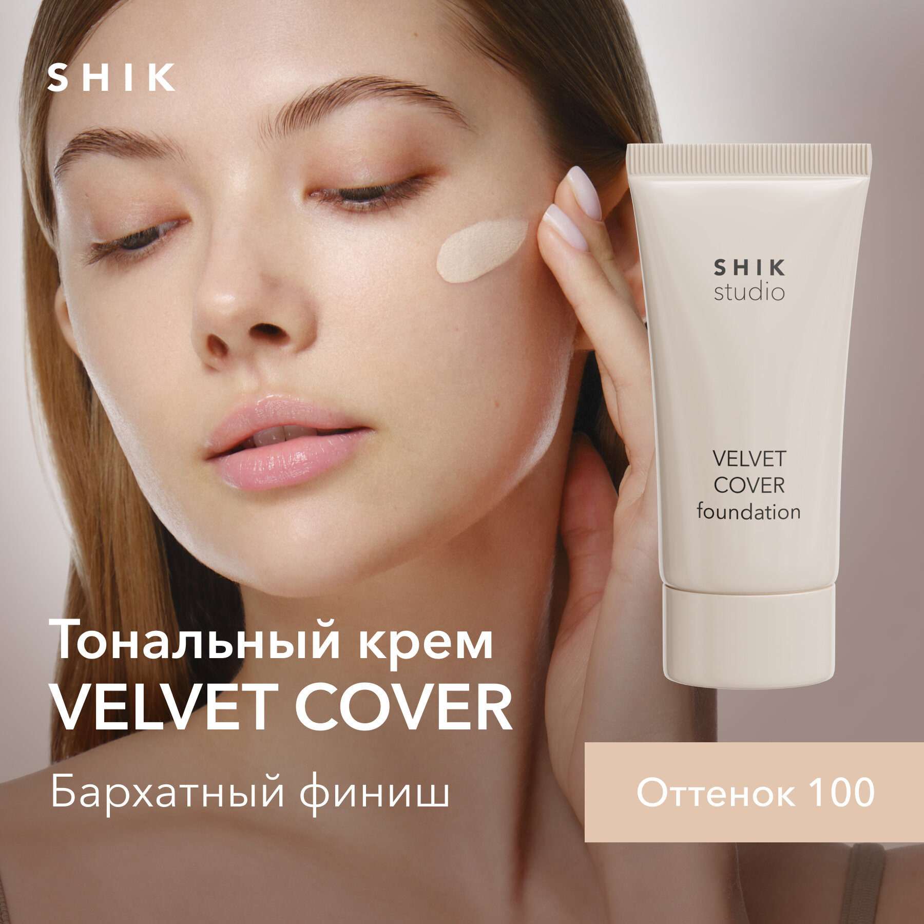 Вельветовый тональный...
