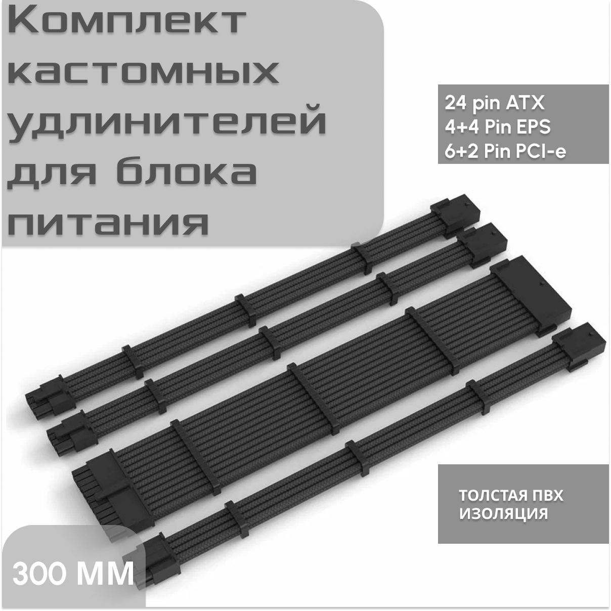 Комплект кастомных удлинителей для блока питания 30 см черный