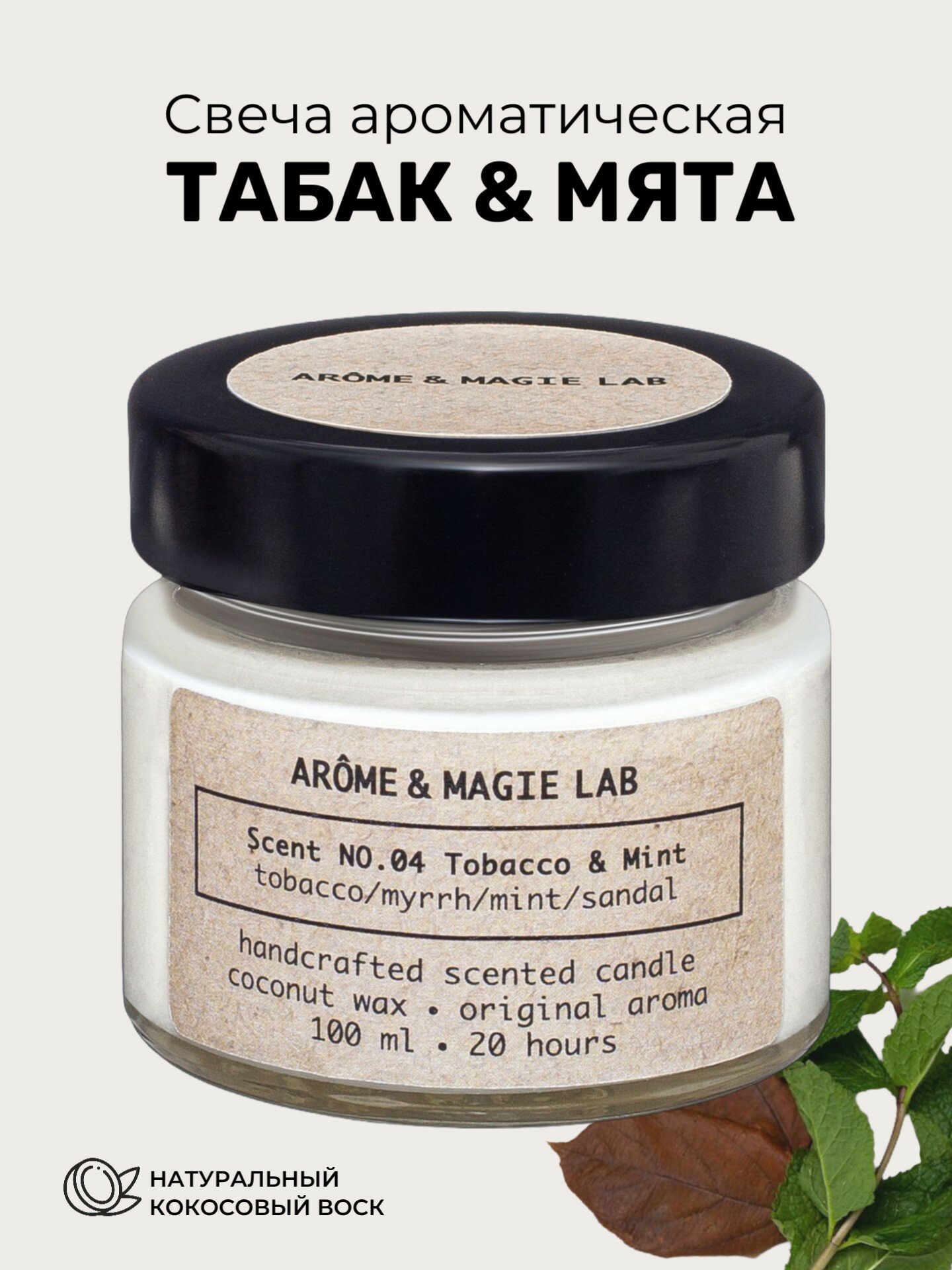 Свеча ароматическая ARÔME & MAGIE LAB Scent NO.04 Tobacco & Mint (Табак и Мята)/ 100 мл/ кокосовый воск