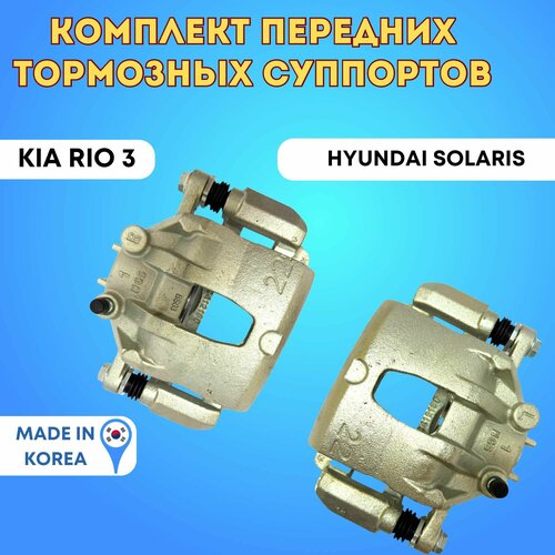 Комплет передних тормозных суппортов Hyundai Solaris Kia Rio 3 правый и левый 11799₽