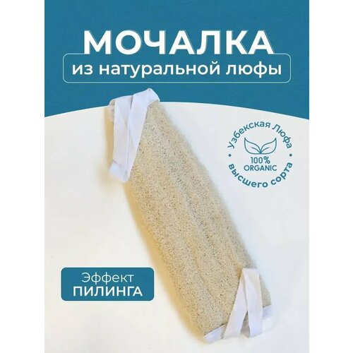 Мочалка из люфы натуральная для душа для тела большая