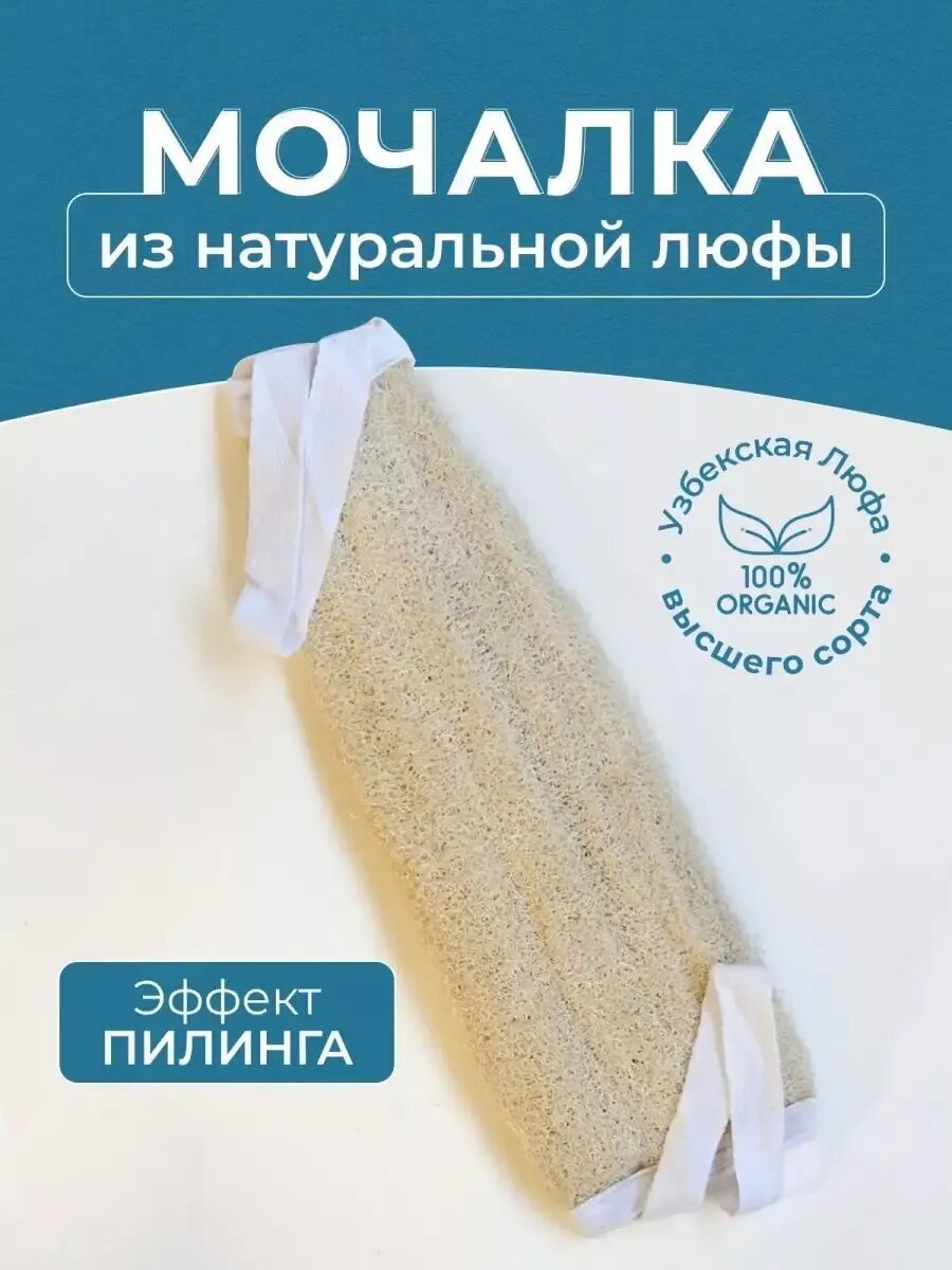 Мочалка из люфы натуральная для душа для тела большая