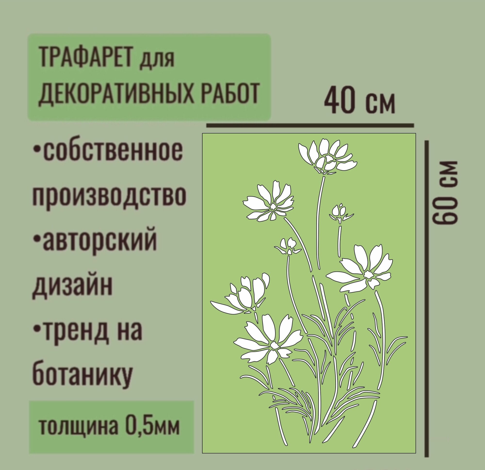 Трафарет для декора и стен - серия "трава" Космея, толщина ПЭТ - 0,5 мм размер 60х40 см для штукатурки и краски