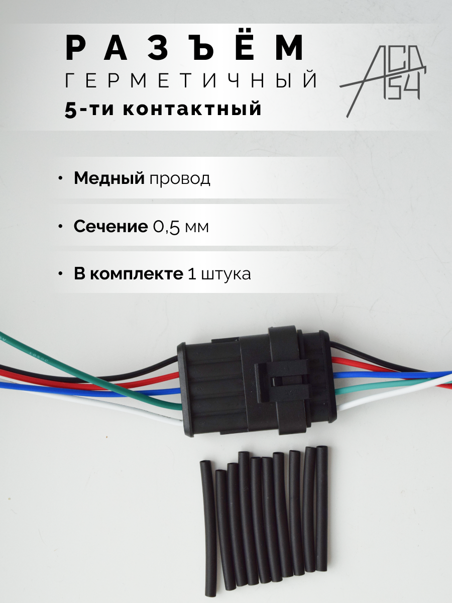 Разъем автомобильный герметичный 5 контактов