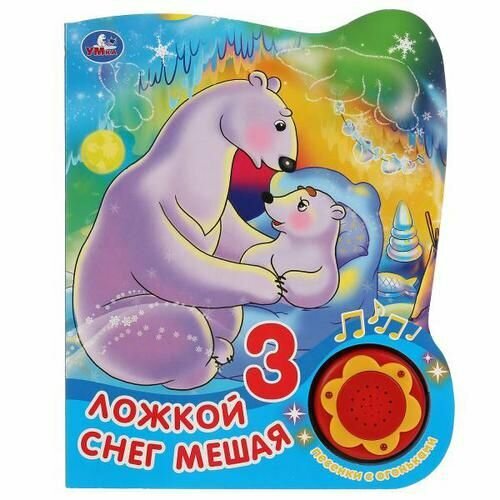 Ложкой снег мешая (звуковой модуль, 1 кнопка, вырубка) Умка 2019