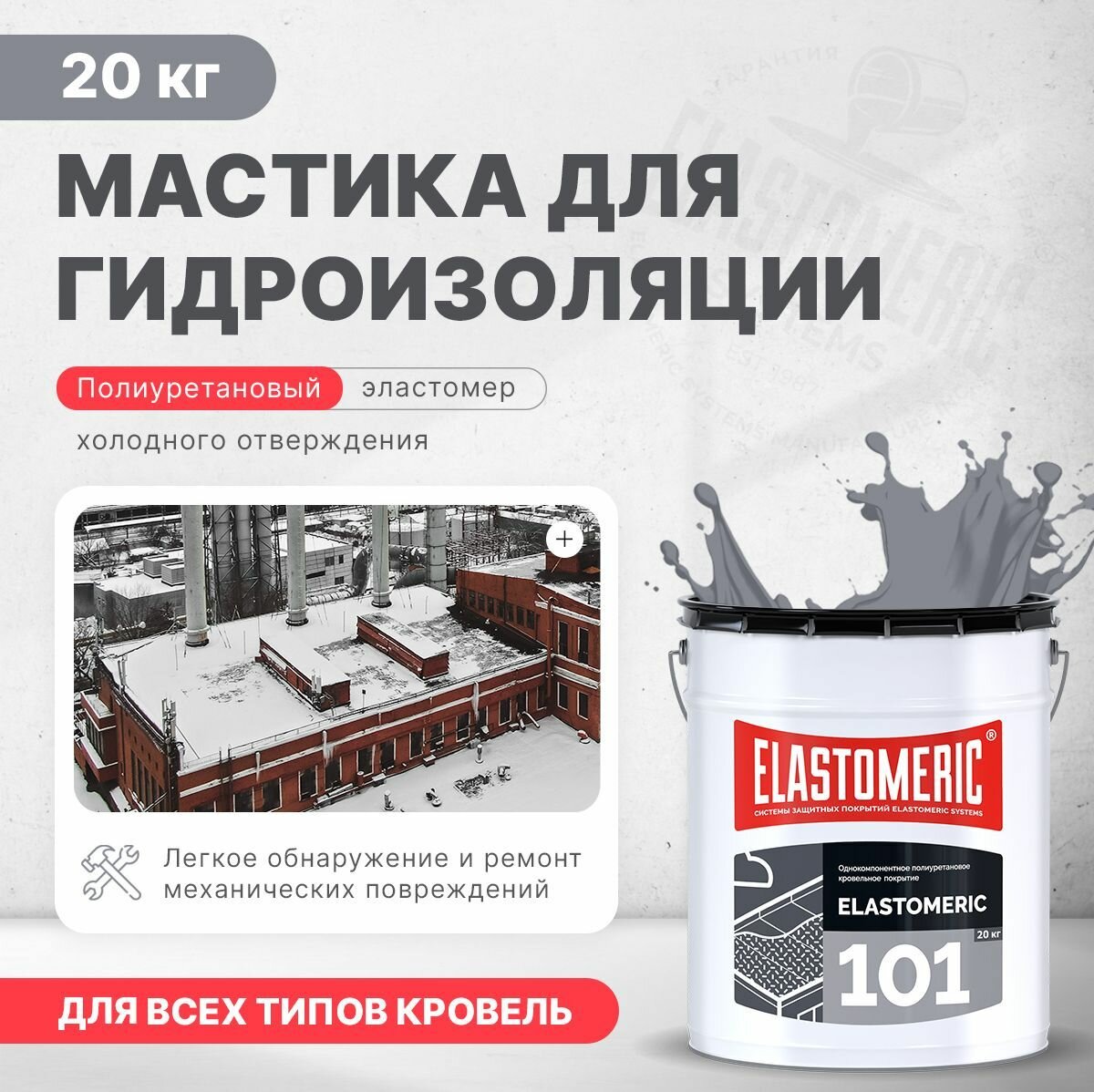 Полиуретановая гидроизоляционная мастика, покрытие Elastomeric-101