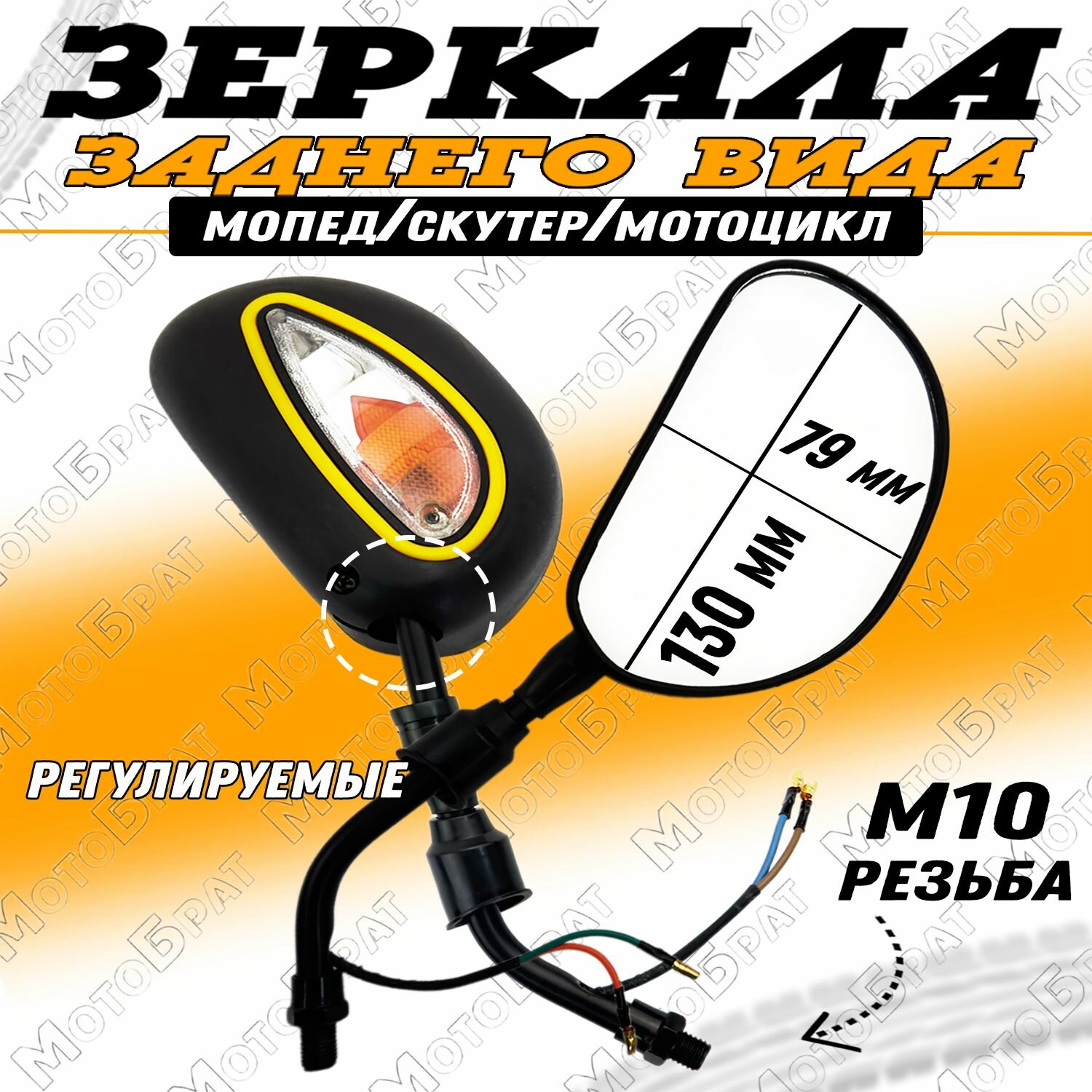 Зеркала заднего вида "Бобовидные" на мопед скутер мотоцикл, с поворотниками (d-10мм)