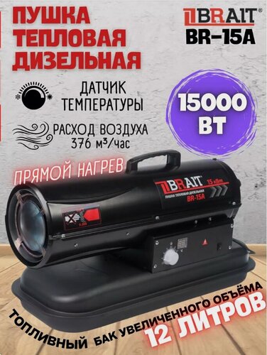 Изображение товара Тепловая пушка BRAIT BR-15A, дизельная, площадь обогрева 150 м², мощность 15кВт